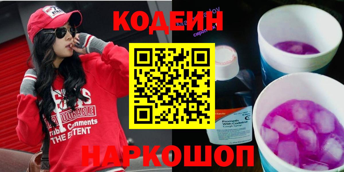 Кодеин напиток Lean (лин)  Вход с VPN  дарнет шоп  Кирово-Чепецк 
